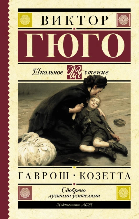 Гаврош. Козетта