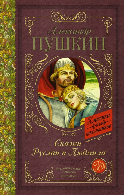 Сказки. Руслан и Людмила