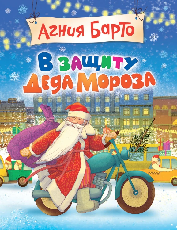 А. Барто В защиту Деда Мороза