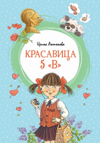 Красавица 5 "В"