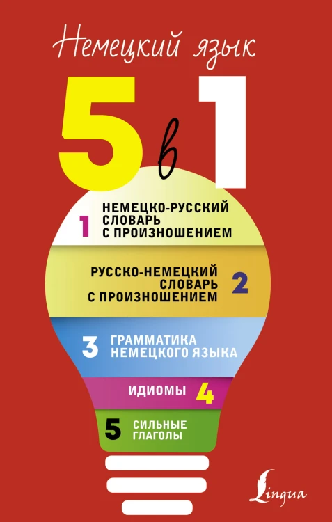 Немецкий язык. 5 в 1: Немецко-русский словарь с произношением. Русско-немецкий словарь с произношением. Грамматика немецкого языка. Идиомы. Сильные глаголы