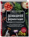 Домашняя ферментация