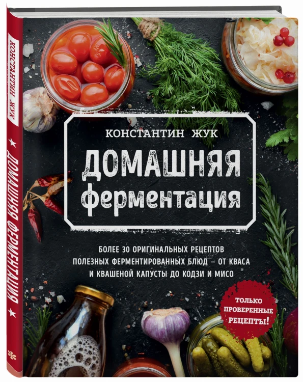 Домашняя ферментация