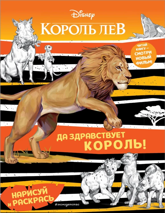 Да здравствует король! Раскраска