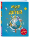 Мир для детей. 4-е изд. испр. и доп. (от 6 до 12 лет)