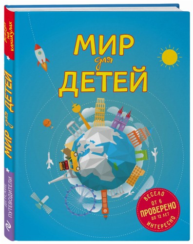 Мир для детей. 4-е изд. испр. и доп. (от 6 до 12 лет)