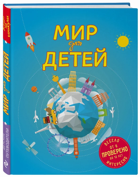 Мир для детей. 4-е изд. испр. и доп. (от 6 до 12 лет)