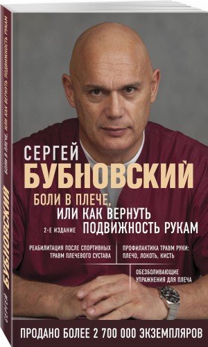 Боли в плече, или Как вернуть подвижность рукам. 2-е издание