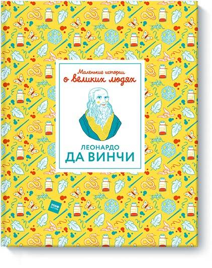 Леонардо да Винчи. Маленькие истории о великих людях