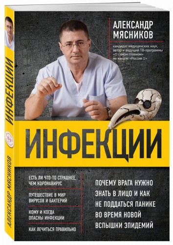 Инфекции. Почему врага нужно знать в лицо и как не поддаться панике во время новой вспышки эпидемий