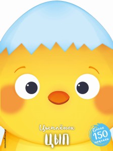 Цыплёнок Цып (+ наклейки)