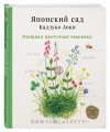 Японский сад Кадзуко Аоки. Изящная цветочная вышивка