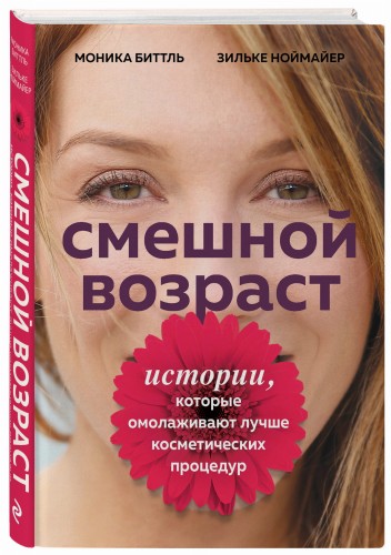 Смешной возраст. Истории, которые омолаживают лучше косметических процедур
