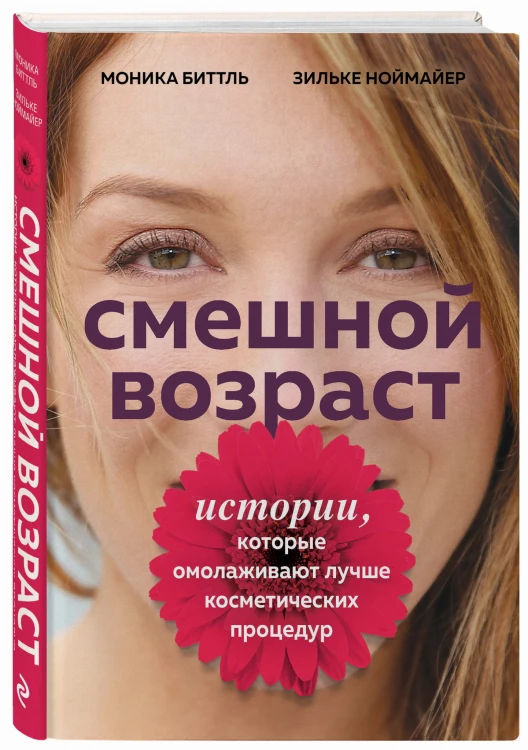Смешной возраст. Истории, которые омолаживают лучше косметических процедур