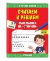 Считаем и решаем. Математика на «отлично». 1 класс