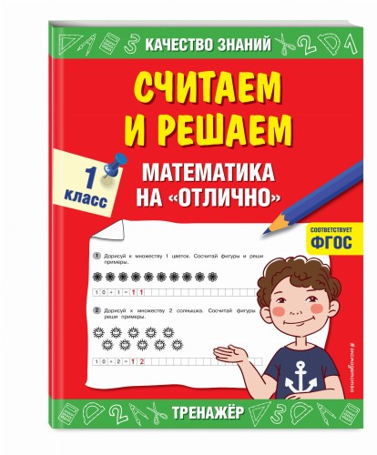 Считаем и решаем. Математика на «отлично». 1 класс
