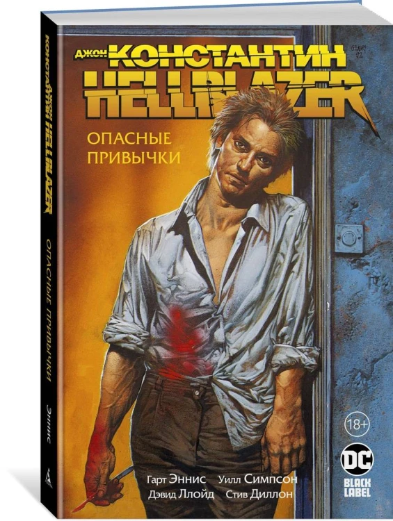 Джон Константин. Hellblazer. Опасные привычки