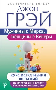 Mężczyźni są z Marsa, kobiety z Wenus (po rosyjsku)