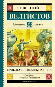 Приключения Электроника