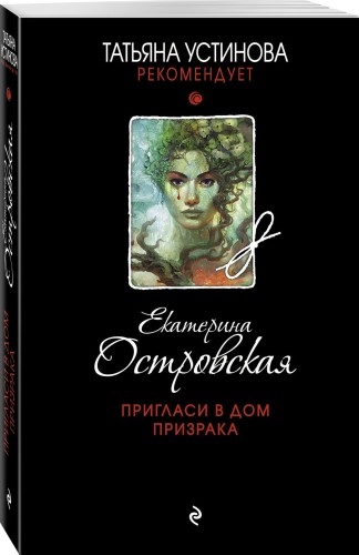 Пригласи в дом призрака