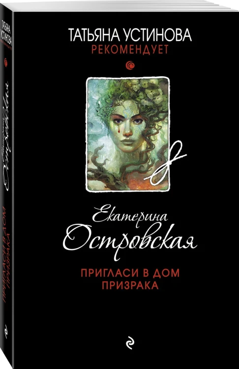 Пригласи в дом призрака