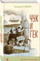 Чук и Гек