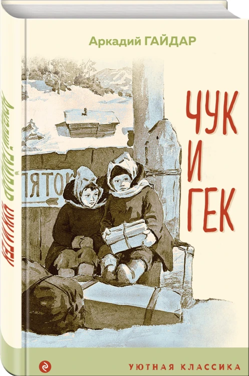 Чук и Гек