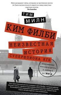 Ким Филби. Низвестная история супершпиона кгб