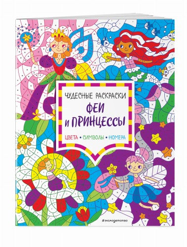 Феи и принцессы. Цвета, символы, номера