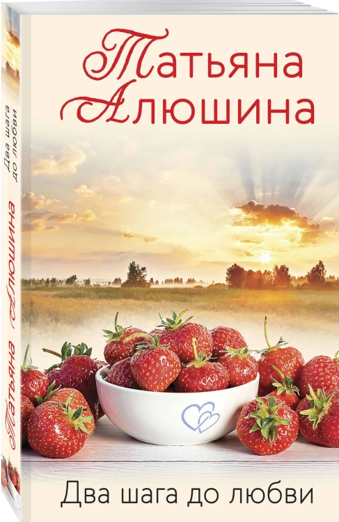 Два шага до любви