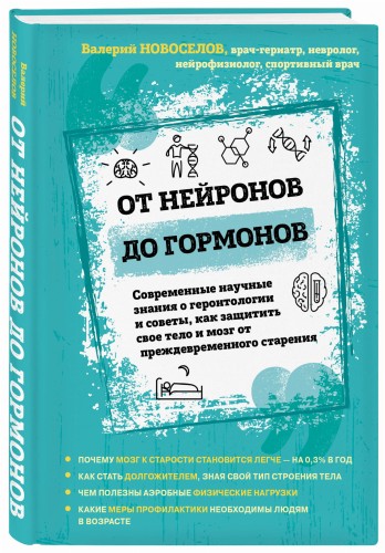 От нейронов до гормонов. Современные научные знания о геронтологии и советы, как защитить свое тело и мозг от преждевременного старения