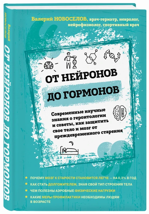 От нейронов до гормонов. Современные научные знания о геронтологии и советы, как защитить свое тело и мозг от преждевременного старения