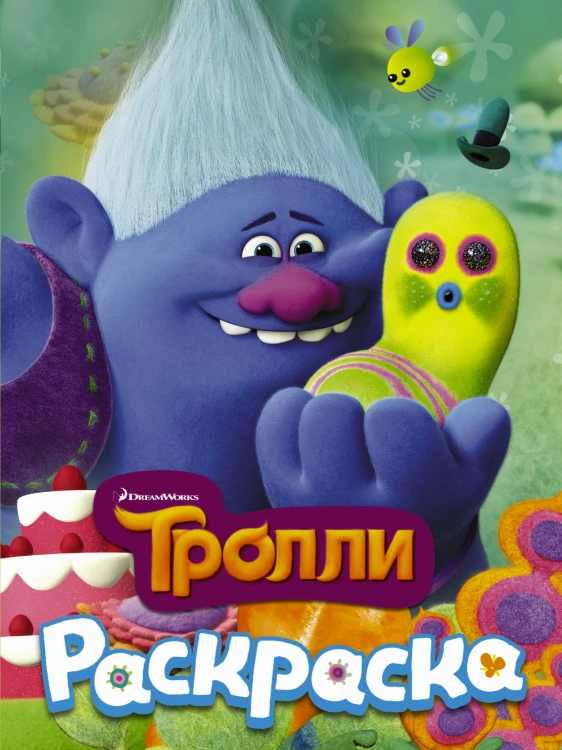 ТРОЛЛИ. Раскраска (Здоровяк)