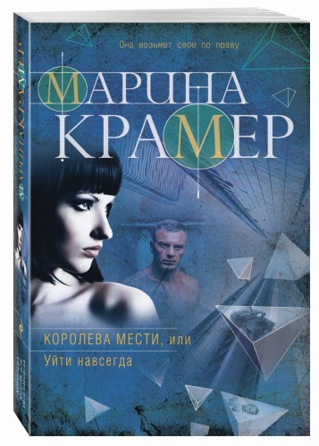 Королева мести, или Уйти навсегда