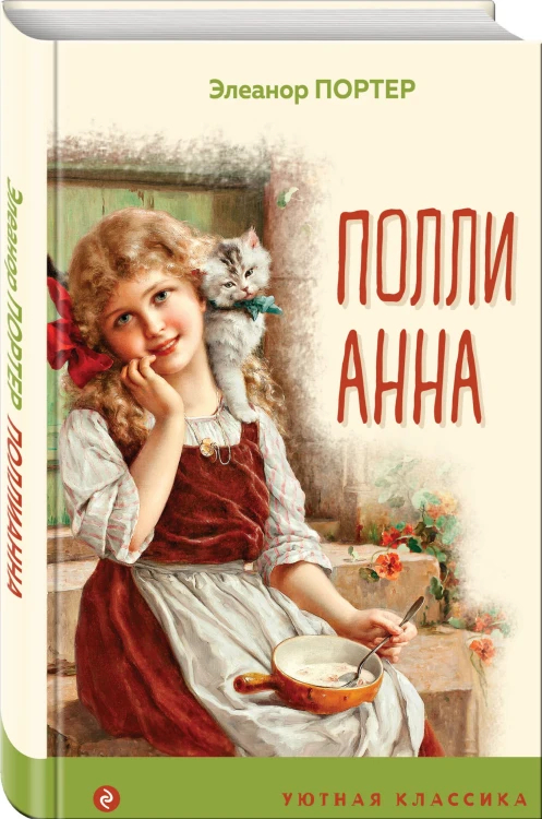 Поллианна