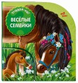 Веселые семейки