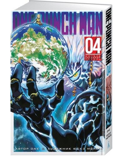 One-Punch Man. Кн.4