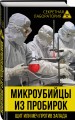 Микроубийцы из пробирок. Щит или меч против Запада