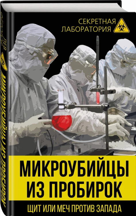 Микроубийцы из пробирок. Щит или меч против Запада