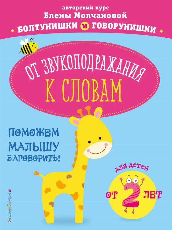 От звукоподражания к словам: для детей от 2-х лет
