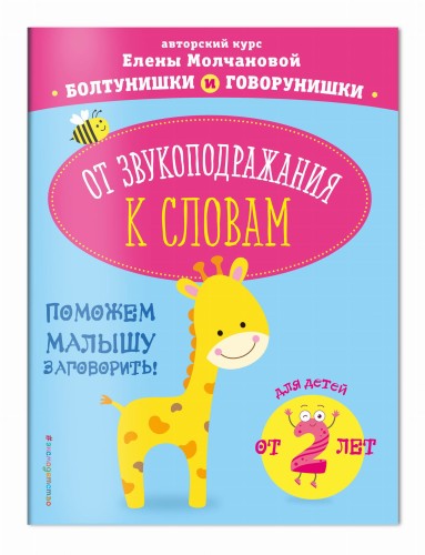 От звукоподражания к словам: для детей от 2-х лет