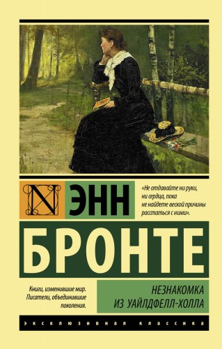 Незнакомка из Уайлдфелл-Холла