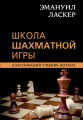 Эмануил Ласкер. Школа шахматной игры