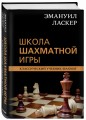 Эмануил Ласкер. Школа шахматной игры