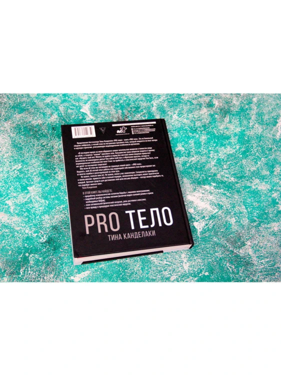 PRO тело