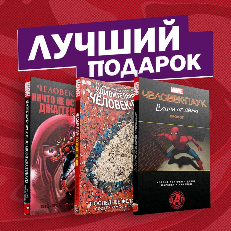 Подарочный комплект комиксов "Любимые сюжеты про Человека-паука"