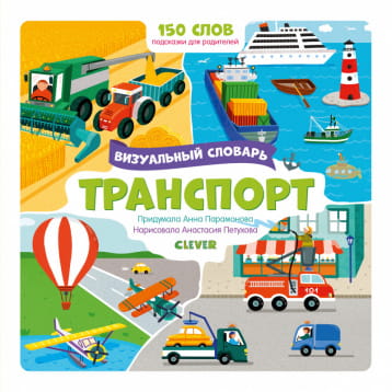 Тяни, толкай, крути, читай 2020. Первые слова малыша. Визуальные словари. Транспорт. Визуальный словарь/Парамонова А.