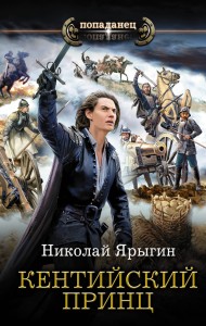 Кентийский принц