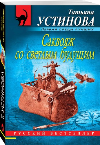 Саквояж со светлым будущим