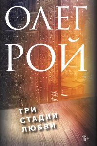 Три стадии любви (комплект)